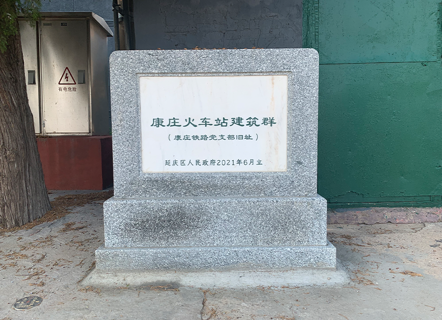 康庄镇火车站(图3)
