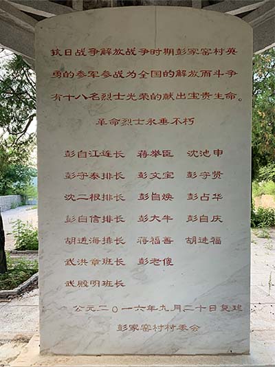 永宁镇彭家窑村烈士墓(图2)
