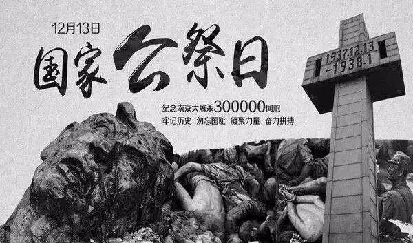 预告|12·13国家公祭日——让我们共同悼念南京大屠杀遇难者同胞(图1)