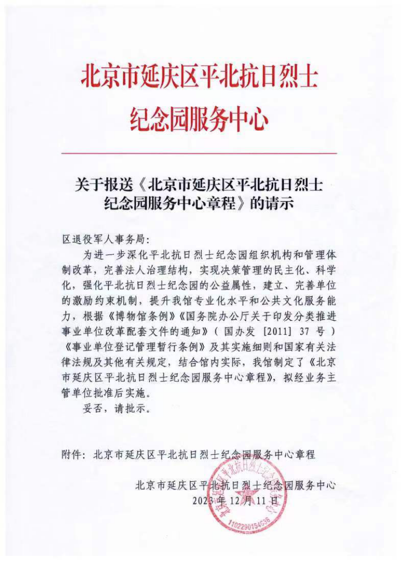 北京市延庆区平北抗日烈士纪念园服务中心章程批复(图1)