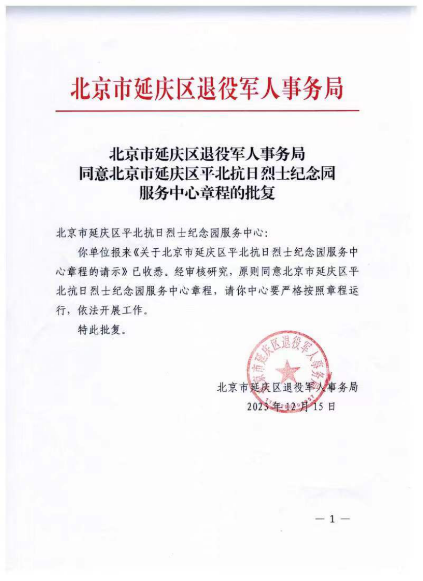 北京市延庆区平北抗日烈士纪念园服务中心章程批复(图2)
