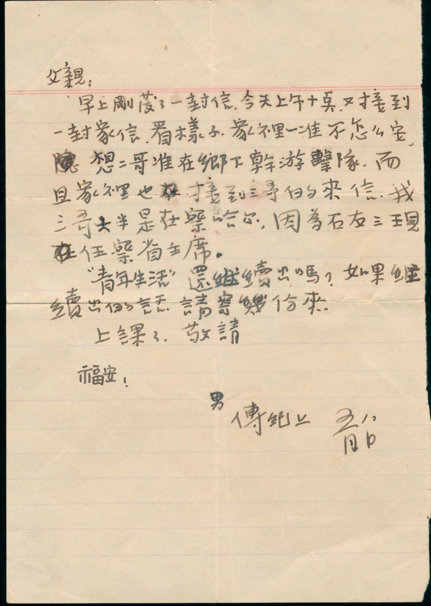 高传纪烈士烽火家书系列 第八期(图3)