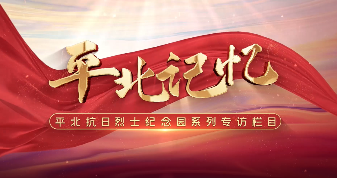 五年回望 岁月留声|平北抗日战争纪念馆开展五周年纪事【2022】(图4) 五年回望 岁月留声|平北抗日战争纪念馆开展五周年纪事【2022】(图4)