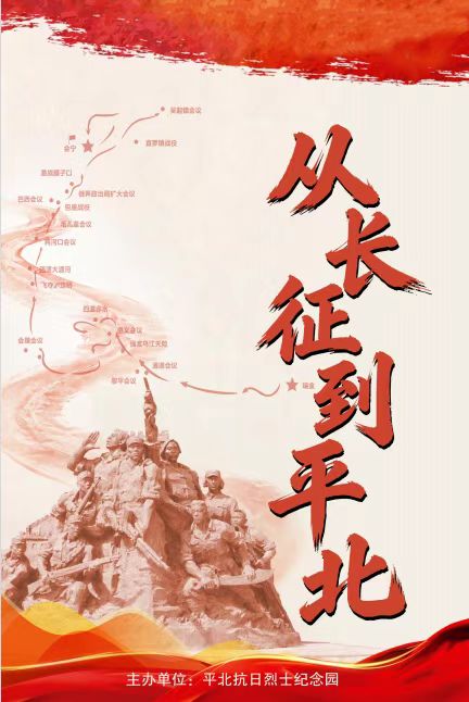 《从长征到平北》巡展开展啦！(图1)